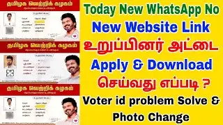 Tvk family | Tvk card download | தமிழக வெற்றிக் கழகம் உறுப்பினர் அட்டை | tvk family WhatsApp | tvk