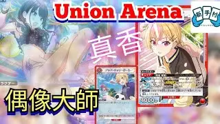 #新手村 Union Arena 偶像大師不負責任點評！！！ #idolmaster #ua #unionarena #tcgvillage #偶像大師