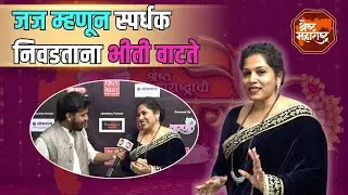 Dr. Shilpa Dev : जज म्हणून स्पर्धकांना निवडताना भीती वाटते - डॉ. शिल्पा देव