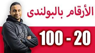 الأرقام من 20 ل 100 باللغه البولنديه ببساطه   أسهل شرح للمبتدئين 🇵🇱