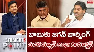 బాబుకు జగన్ వార్నింగ్..మహా న్యూస్ CEO రియాక్షన్..: Mahaa News CEO Intro | Mahaa News