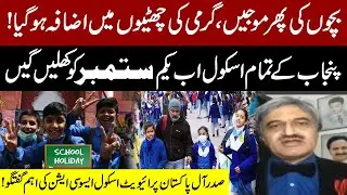 Summer School Holidays Extended: Punjab Schools to Reopen on September 1 | Major Govt Announcement