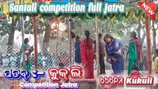   କୁକ୍ ଲି ll  Santali competition full Jatra ll Kukli ll New Santali competition Jatra video 2026