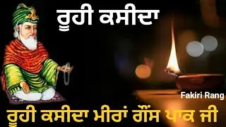Roohi Qasida Meeran Ghous Pak || ਕਸੀਦਾ ਮੀਰਾਂ ਗੌਂਸ ਪਾਕ ਜੀ || Ya Meeran Ya Ghous || Al Madad Dastgeer