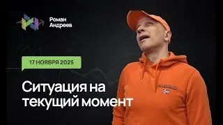 17.11.2025 Ситуация на текущий момент | Роман Андреев