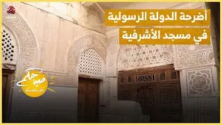 أصداء التاريخ.. أضرحة الدولة الرسولية في مسجد الأشرفية