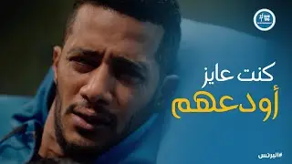 البرنس | رضوان بيشيل نفس ذنب مش ذنبه ونورا وعادل مش قادرين يصارحوه بـ الحقيقة