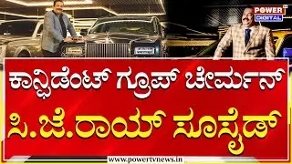 CJ Roy Commits Suicide : ಕಾನ್ಫಿಡೆಂಟ್​ ಗ್ರೂಪ್​ ಚೇರ್ಮನ್​ ಸಿ.ಜೆ.ರಾಯ್​ ಸೂಸೈಡ್​ | Power Tv