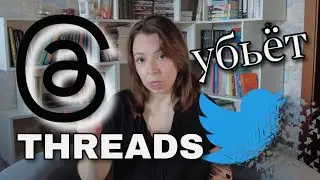 Threads - новая социальная сеть: обзор приложения от Meta
