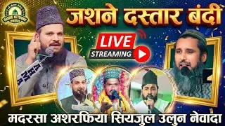 🔴Live Jalsa E Siratun Nabi | Jasne Dastar Bandi | Madarsa Ashrafia Serajul Uloom Newada Mubarakpur