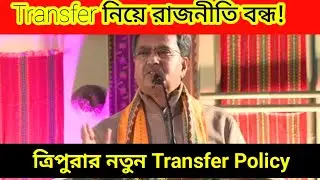 ট্রানস্ফার নিয়ে রাজনীতি বন্ধ করতে হবে! চাল হবে নতুন ট্রানস্ফার নীতি#Transferrule
