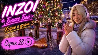 🏡МЫ  ИЗ БЛИСС БЕЯ  | 👩‍👩‍👧‍👦Где Бенджамин? |  Эп.8 | inZOI🐱