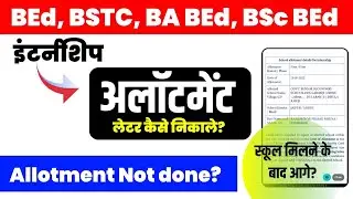 Internship School Allotment Letter Kaise Nikale | BEd Internship School Allotment Ke baad Kya kre?
