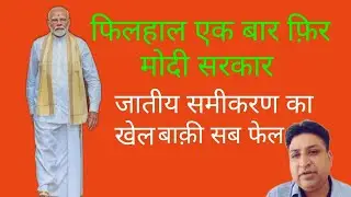 Modi again | Loksabha elections result 2024  | analysis | Rajhans Raju
