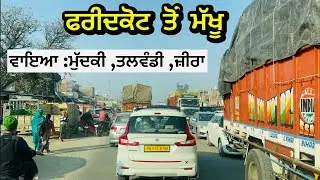 ਫਰੀਦਕੋਟ ਤੋਂ ਮੱਖੂ !! ਵਾਇਆ ਮੁੱਦਕੀ ਤਲਵੰਡੀ ਜੀਰਾ !! Faridkot To Makhu !! फरीदकोट से मखु