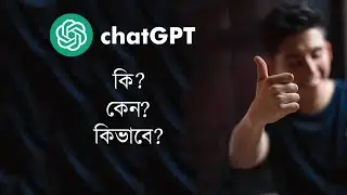 chatgpt tutorial in bangla | how to use chatgpt | what is chatgpt
