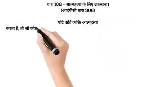 Section 108 in BNS and 306 in IPC