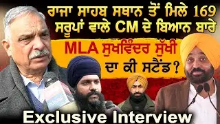 ਰਾਜਾ ਸਾਹਬ ਸਥਾਨ ਤੋਂ ਮਿਲੇ 169 ਸਰੂਪਾਂ ਵਾਲੇ CM ਦੇ ਬਿਆਨ ਬਾਰੇ MLA Sukhwinder Sukhi ਦਾ ਕੀ ਸਟੈਂਡ ? Interview