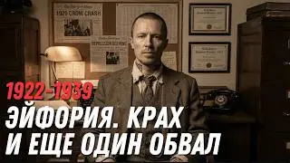 ИСТОРИЯ РЫНКА: КЛЮЧ КОТОРЫЙ ВЫ ИГНОРИРУЕТЕ (ЧАСТЬ 2) 1922 - 1939