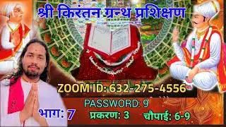 ए वाणी गरजत मांझ संसार । प्रकरण 3, चौपाई 6-9 । BHANU BIRAHIN . भानु विरहिन 