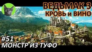 Ведьмак 3 Кровь и вино #51 - Монстр из Туфо (полное прохождение без комментариев)