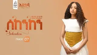Track 7  ሰከንከን- ማህሌት ወንድሙ | Sekenken- Mahilet Wendimu  [ Official Visualizer 2025 ]