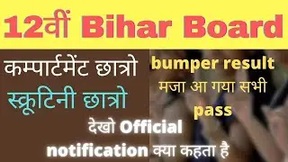 खुशखबरी Compartment Exam Cancelled- Inter Scrutiny Result 2021 Bihar Board - official notification ?