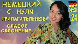 Урок 24. Немецкие прилагательные