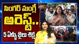 సింగర్ మంగ్లీ అరెస్ట్? | Singer Mangli Birthday Controversy latest News Updates