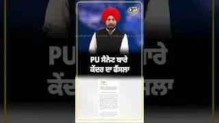 PU ਸੈਨੇਟ ਬਾਰੇ ਕੇਂਦਰ ਸਰਕਾਰ ਦਾ ਵੱਡਾ ਫ਼ੈਸਲਾ | Panjab University Latest Update | #Shorts | The Tv Nri