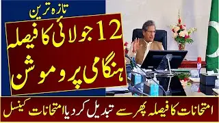 Ncoc Meeting Today About Education Or Exams | Matric Or inter Exams Cancel | Promotion | Education
