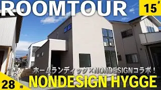 【ルームツアー】ホームランディックさんとのコラボ住宅！ 【NONDESIGN HYGGE】
