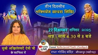27th December, Winter Roopdhyan Sadhana Shivir 2025  Day 2 Part 3