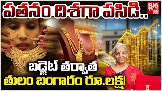 Gold Price Crash : Gold Price Today | Gold Rate Fall Down | తులం లక్ష! | Gold Price Prediction
