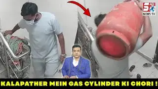 Kalapather Mein  Chori, Second Floor Se Gas Cylinder  Chura Liya | SACH NEWS |
