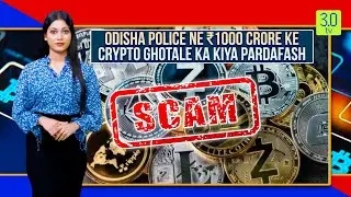 Odisha Police ne ₹1000 crore Ke Crypto Ghotale Ka Kiya Pardafash | Tip of the Cryptoberg | 3.0 TV