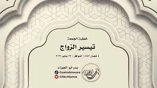 خطبة الجمعة | تيسير الزواج | بدر أبو الجوزاء | 4 شعبان 1447هـ