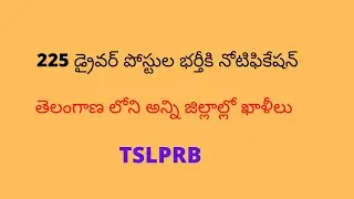 డ్రైవర్ పోస్టుల భర్తీకి నోటిఫికేషన్ | తెలంగాణ లోని అన్ని జిల్లాల్లో ఖాళీలు