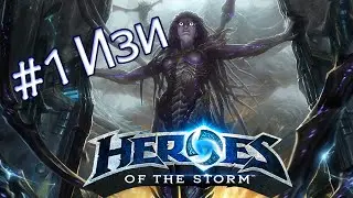 Heroes of the Storm - #1 Изи