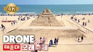 4K🇰🇷 드론으로 보는 해운대모래축제의 환상적인 풍경 공중투어의 아름다움을 하늘에서 담다 DRONE TOUR HAEUNDAE BEACH🏝️🏖️🔅SAND FESTIVAL BUSAN