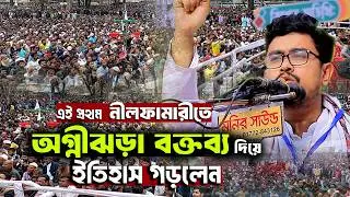 নীলফামারীতে ভিপি সাদিক কায়েমের বক্তব্য BNP কে কঠোর হুশিয়ারি | Sadik Kayem | DACSU VP Sadik Kayem