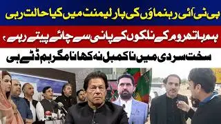 pti leaders condition inside parliament revealed | drinking tap water tea & facing cold
