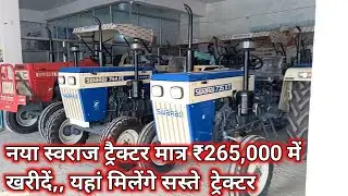 यहां मिलेंगे सस्ते ट्रैक्टर | नया स्वराज मात्र 265000 में खरीदें