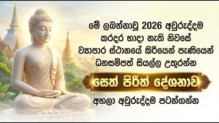 #seth pirith (සෙත් පිරිත්) sinhala - සෙත් පිරිත් දේශනාව සියලු දෝශයන් සෙත් පිරිත් දේශනාව #pirith