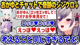 絶対にエッホエッホしないルイVSどうしてもさせたいホロメン / おかゆと奇跡的にシンクロするリオナ【DEV_IS FLOW GLOW ホロライブ】