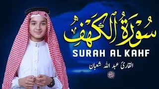 سوره الكهف قران تلاوه يوم الجمعه  Surah Al kahf  Quran Tilawat  : عبد الله شعبان 