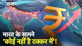 किस Rating Agency ने खेला भारत की Growth पर दांव? |BT Bazaar|