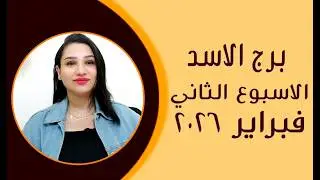 برج الاسد و 5 توقعات مذهلة في الأسبوع الثاني من شهر فبراير 2026