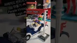40913 빈티지 퍼레이드 자동차 🚗 Vintaga Parade Car#레고코리아 #lego #legogram #레고스타그램 #레고