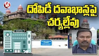 TS Govt Negligence After Issuing Notice To Private Hospitals | V6 News